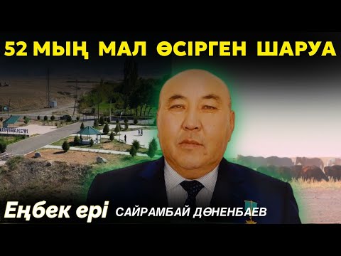 Видео: Ауылына 21 әлеуметтік нысан салып берген жомарт жан | 52 мың мал баққан шаруаның құпиясы | ЕҢБЕК ЕРІ