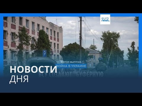 Видео: Новости дня | 19 августа — вечерний выпуск