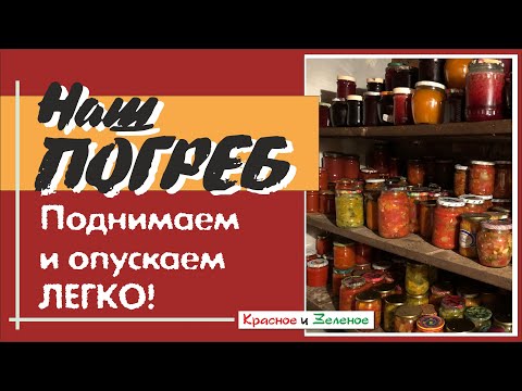 Видео: Наш погреб. Поднимаем и опускаем легко