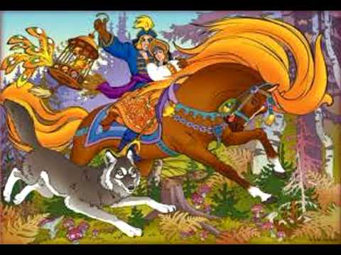 Видео: Аудиосказка "Иван-царевич и серый волк". Русская народная сказка