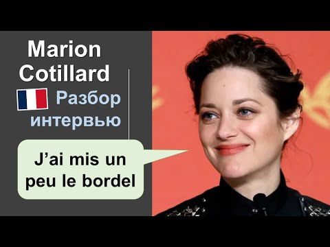 Видео: 📽Марион Котийяр - Marion Cotillard. Французский на слух. Разбор интервью