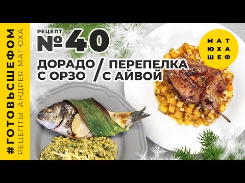 Видео: Два простых и вкусных блюда:  Дорадо с ОРЗО и перепёлка с РАГУ ИЗ АЙВЫ Матюха и Эленика  рецепт №40