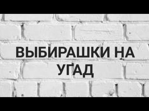 Видео: Выбирашки❤️#выбирашки