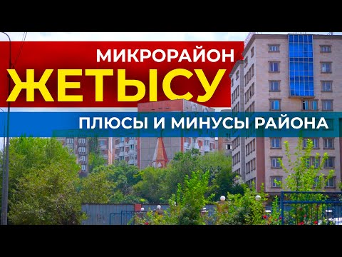 Видео: Ты с какого района?| Цены на квартиры в Жетысу. 