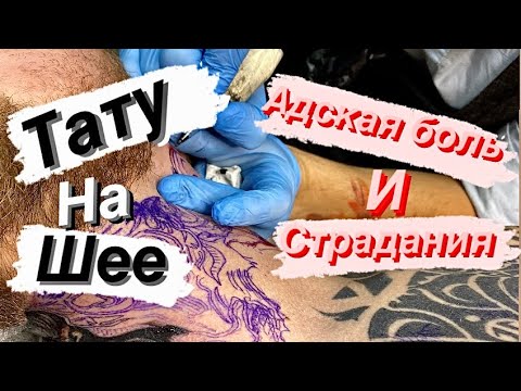 Видео: Тату на шее | Адская боль и страдания
