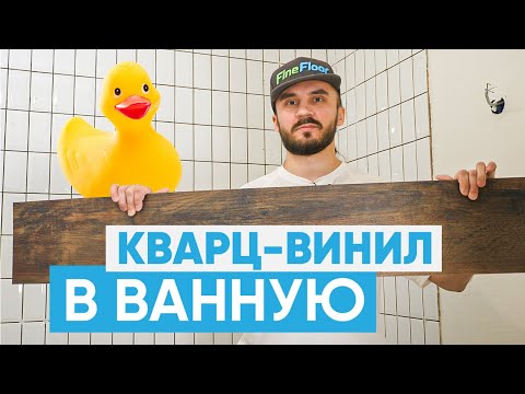 Видео: Укладка кварц-виниловой плитки в ванную и санузел. Напольное покрытие в ванную комнату.