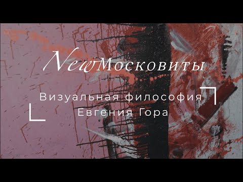 Видео: Интервью с Евгением Гором