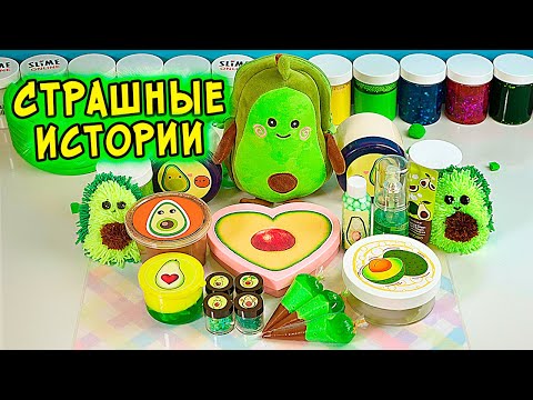 Видео: СТРАШНЫЕ истории со слаймами. СТРАШИЛКИ и слаймы