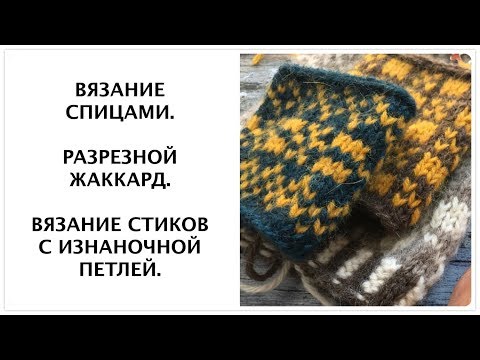 Видео: Вязание спицами. Выполнение стиков с изнаночной петлей.