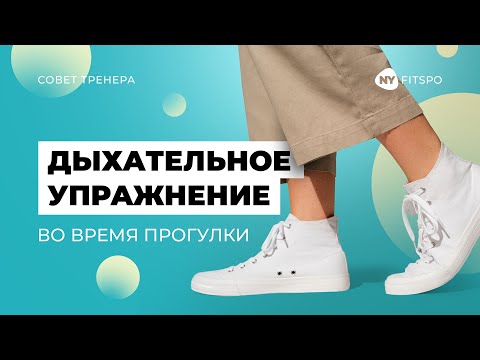 Видео: Как правильно дышать на прогулке? Дыхательные техники во время прогулок и ходьбы