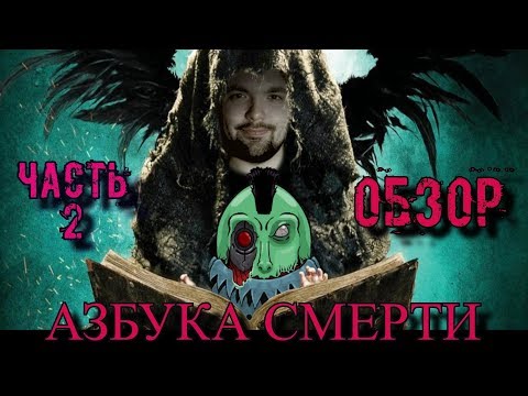Видео: Обзор: Азбука смерти (Часть 2) [feat SoCalledManiac]