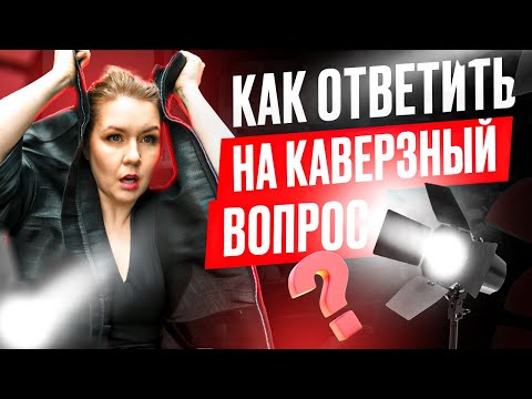 Видео: Как ответить на каверзный вопрос? Как отвечать на неудобные вопросы? Дарья Воронова