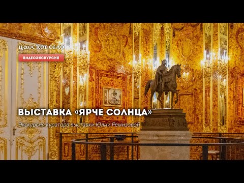 Видео: Выставка «Ярче солнца». Видеоэкскурсия