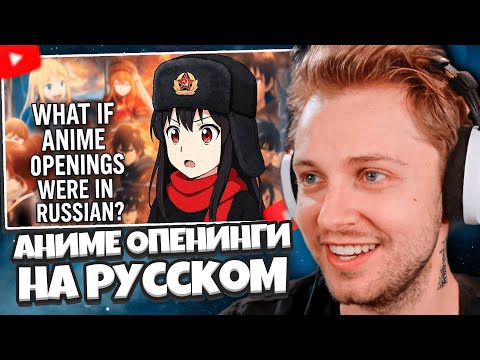 Видео: СТИНТ СМОТРИТ: АНИМЕ ОПЕНИНГИ НА РУССКОМ ЯЗЫКЕ