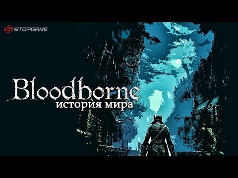 Видео: История мира Bloodborne