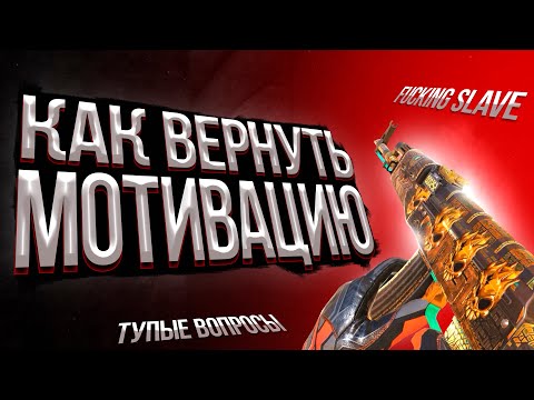 Видео: Как вернуть мотивацию играть в Standoff 2 // почему нет мотивации играть в Стандофф 2