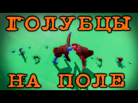 Видео: Totally Accurate Battle Simulator - Не детское кино 18+ | Прохождение на русском языке | #5