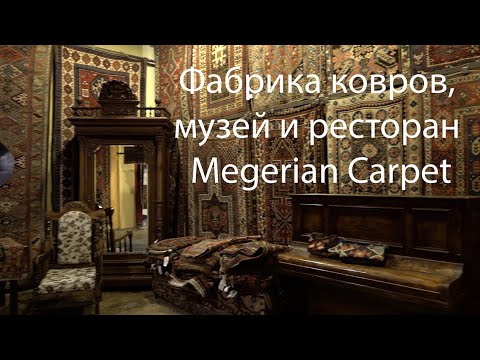 Видео: Фабрика ковров, музей и ресторан Megerian Carpet.