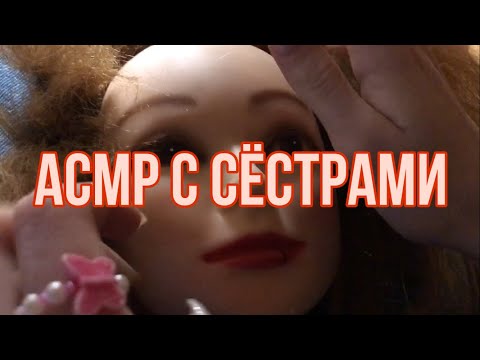 Видео: ASMR WITH SISTERS/СЁСТРЫ ПРОБУЮТ АСМР