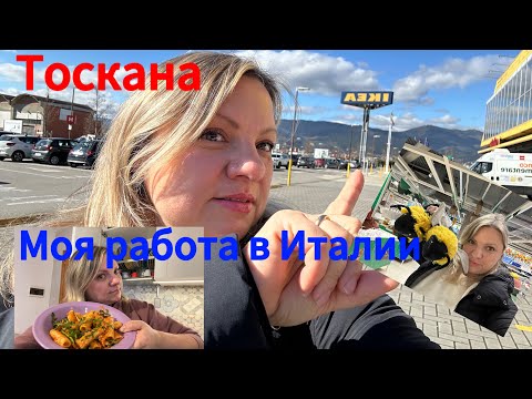 Видео: #Италия#жизньсемьивтоскане#работа в Италии#школа в Италии