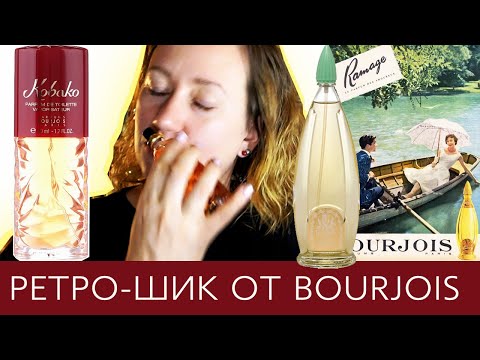 Видео: Bourjois: Kobako и Ramage | Обзор парфюмерии