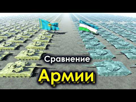 Видео: Сравнение Армии Казахстана и Узбекистана 2024