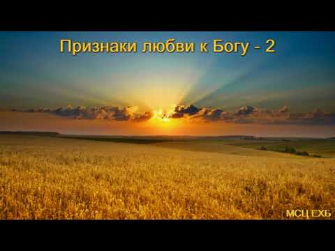 Видео: "Признаки любви к Богу". Часть-2. В. М. Хорев. МСЦ ЕХБ.