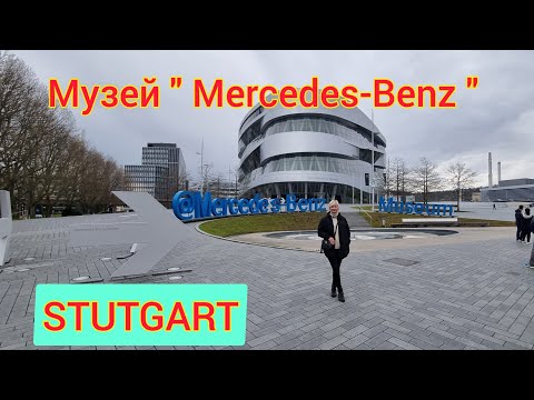 Видео: ЭКСКУРСИЯ ПО МУЗЕЮ "MERCEDES-BENZ" В ШТУТГАРТЕ. ПЕРВЫЕ ИЗ ПЕРВЫХ!