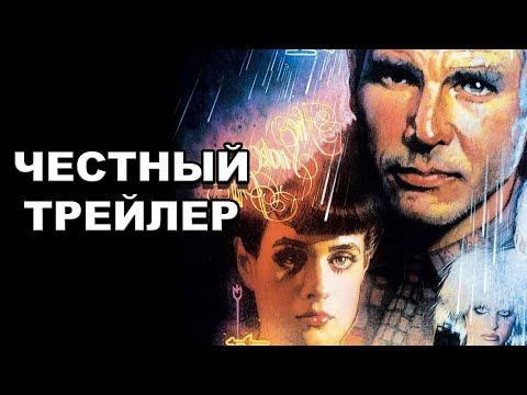 Видео: Честный трейлер | «Бегущий по лезвию» / Honest Trailers | Blade Runner [rus]