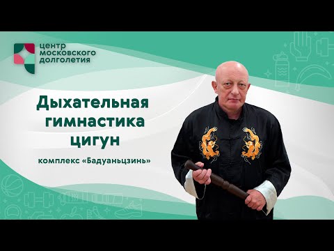 Видео: Дыхательная гимнастика «Цигун»: комплекс «Бадуаньцзинь». Урок 1| ЦМД "Орехово"