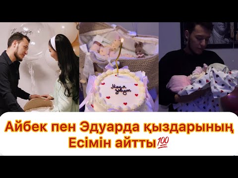 Видео: Айбек пен Эдуарда қыздарының есімін айтты🎉