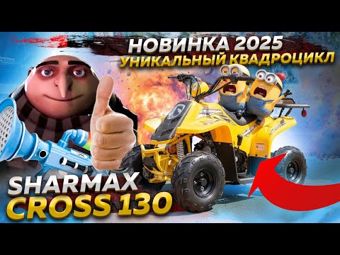 Видео: Sharmax Cross 130 -  уникальный квадроцикл для детей и подростков