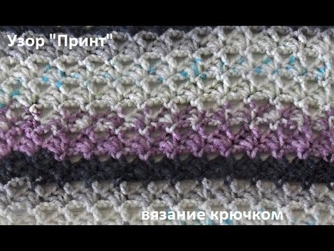 Видео: Узор "Принт", вязание крючком ,crochet beautiful pattern (узор № 257)