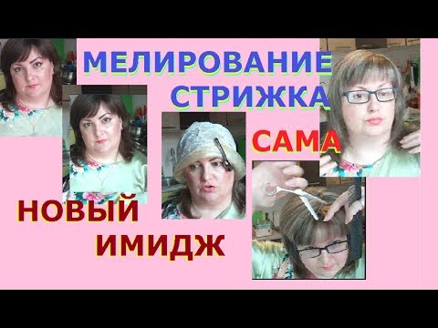 Видео: Мелирование на шапочку, из Брюнетки. Стригу челку по Луне