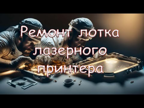 Видео: Ремонт лотка лазерного принтера