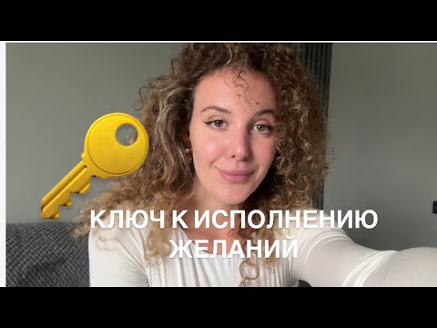 Видео: Состояние. Ключ к Исполнению Желаний