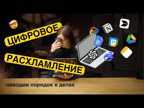 Видео: Приводим дела в порядок