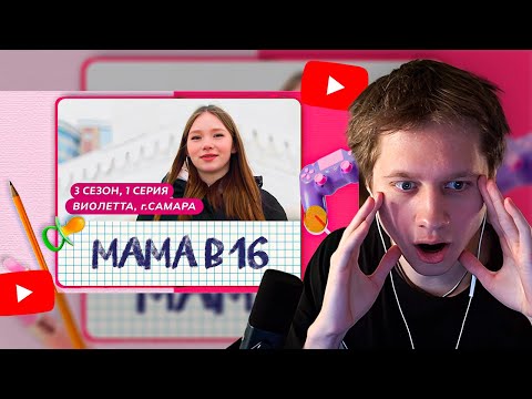 Видео: АНЕК СМОТРИТ "МАМА В 16 | 3 СЕЗОН, 1 ВЫПУСК | ВИОЛЕТТА, САМАРА"