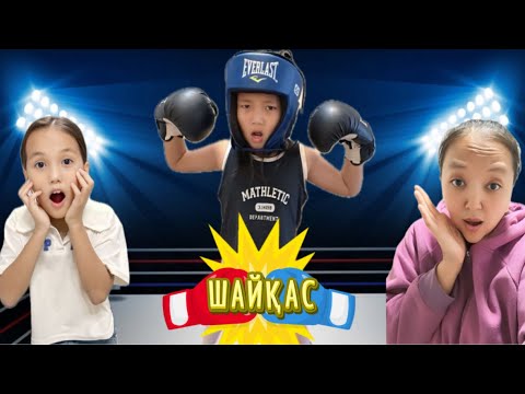 Видео: АЯНАТ АДИЯҒА АШУЛАНЫП БОКСЕР БОЛЫП КЕТТІ👊🏻🥊#funny #rek 