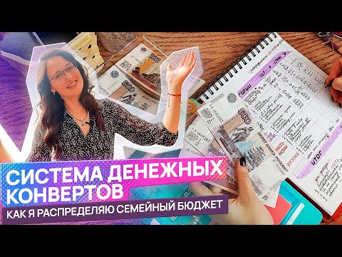 Видео: СИСТЕМА ДЕНЕЖНЫХ КОНВЕРТОВ: как я распределяю семейный бюджет быстро и легко