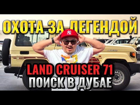 Видео: TOYOTA LAND CRUISER 71 ИЗ ДУБАЯ // АВТОРЫНОК ЭМИРОВ