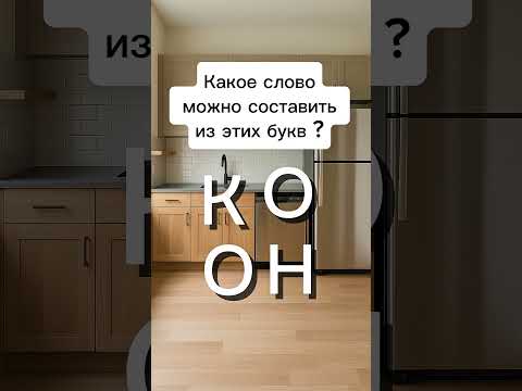 Видео: Какое слово можно составить из этих букв — О, К, Н, О?