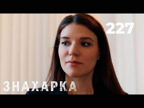 Видео: ЗНАХАРКА | Серия 227