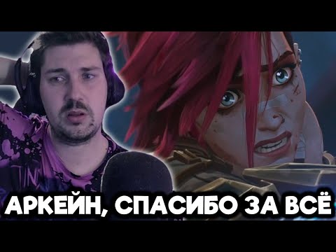 Видео: 🔥ВОТ И ВСЁ... АЗЫЧ смотрит Аркейн 2 сезон (7-9 серии)