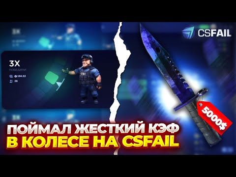 Видео: ПОЙМАЛ ЖЕСТКИЙ КЭФ В КОЛЕСЕ НА CSFAIL | ХАЛЯВА НА САЙТЕ