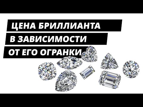 Видео: Разница в цене лабораторного и натурального бриллианта в зависимости от его огранки