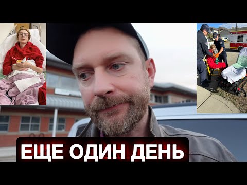 Видео: Про маму! Всё ухудшилось. Опухла нога. Забрали в госпиталь!