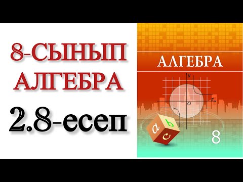 Видео: 8 сынып алгебра 2.8 есеп