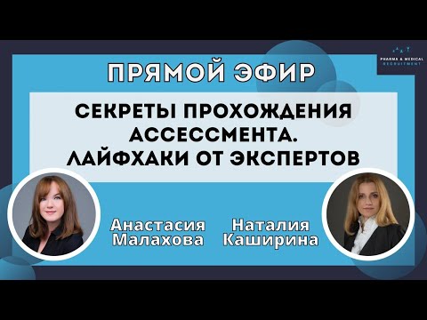 Видео: Подготовка к Ассессменту