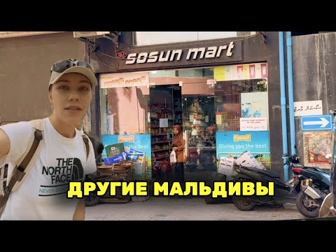 Видео: Остров Мале. Как живут те, кто обслуживает дорогие курорты